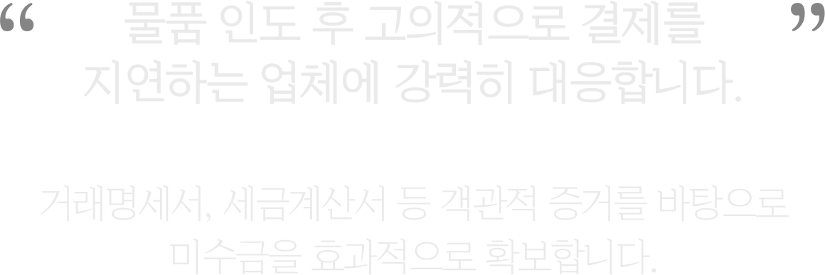 물품대금 청구 설명