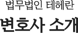 변호사소개 섹션 타이틀