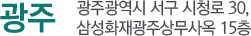 광주