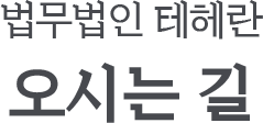 법무법인 테헤란 오시는 길